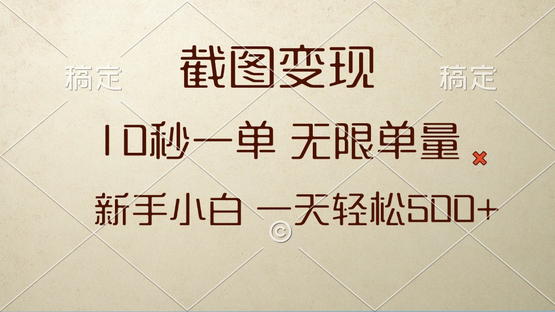 截图变现，10秒一单，无限单量，新手小白一天轻松500+ - 中创网项目