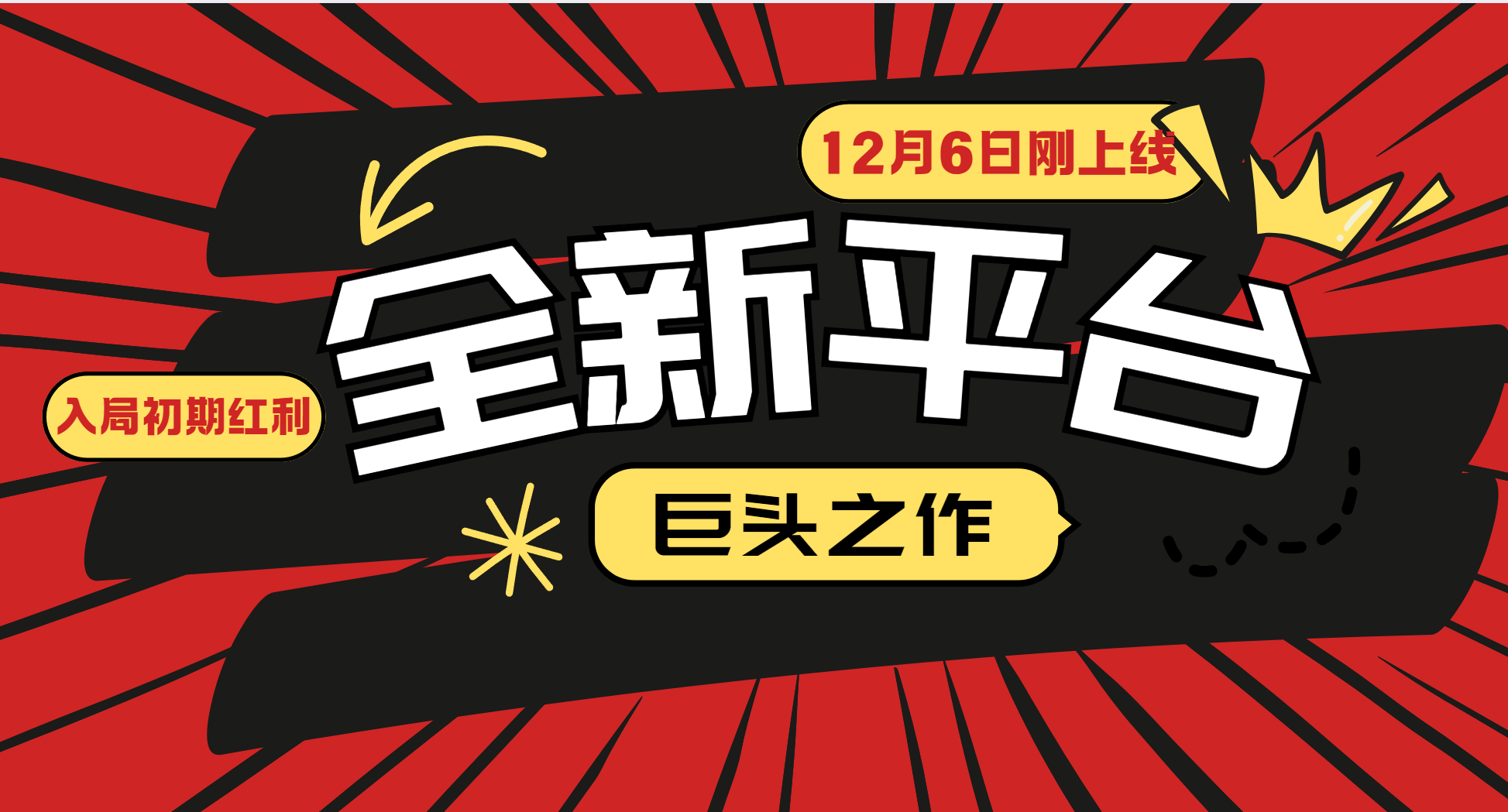 又一个全新平台巨头之作，12月6日刚上线，小白入局初期红利的关键，想... - 中创网项目