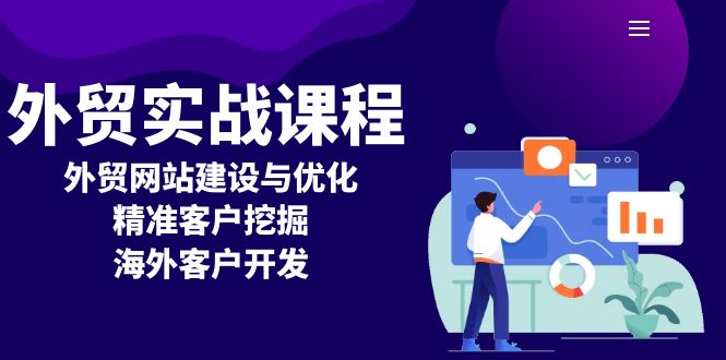 外贸实战课程：外贸网站建设与优化，精准客户挖掘，海外客户开发 - 中创网项目