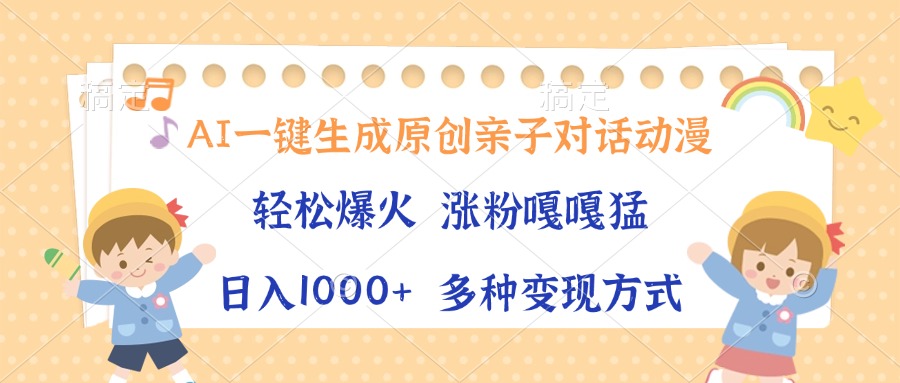 AI一键生成原创亲子对话动漫，单条视频播放破千万 ，日入1000+，多种变... - 中创网项目