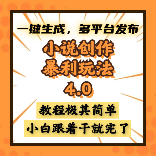 小说创作暴利玩法4.0，一键生成，多平台发布，课程极其简单，小白一学... - 中创网项目