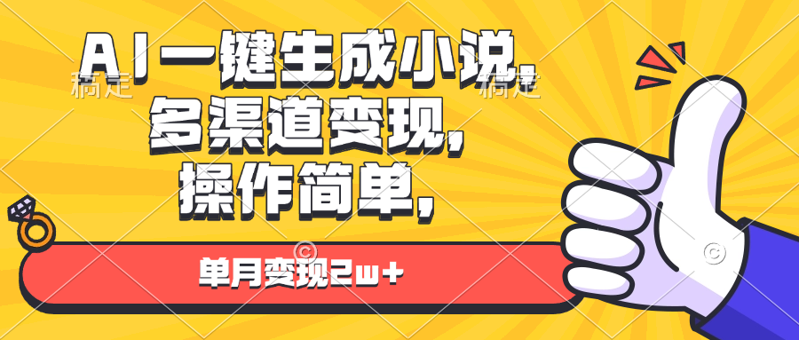 AI一键生成小说，多渠道变现， 操作简单，单月变现2w+ - 中创网项目