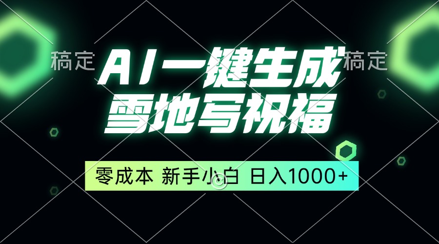 一键生成雪地写祝福，零成本，新人小白秒上手，轻松日入1000+ - 中创网项目