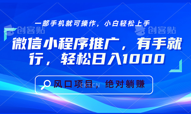 微信小程序推广，有手就行，轻松日入1000+ - 中创网项目