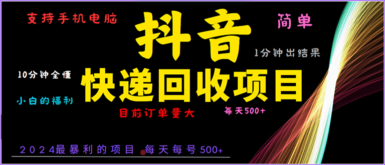 抖音快递项目，简单易操作，小白容易上手。一分钟学会，电脑手机都可以 - 中创网项目