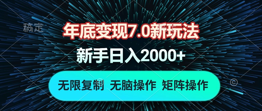 年底变现7.0新玩法，单机一小时18块，无脑批量操作日入2000+ - 中创网项目