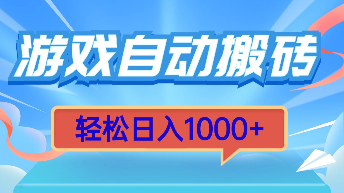 游戏自动搬砖，轻松日入1000+ 简单无脑有手就行 - 中创网项目