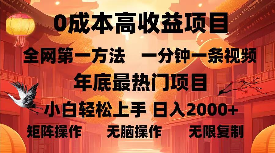 0成本高收益蓝海项目，一分钟一条视频，年底最热项目，小白轻松日入... - 中创网项目