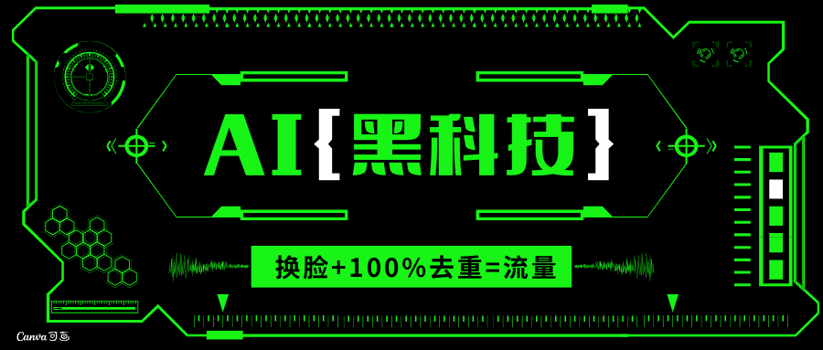 AI视频换脸软件，无缝衔接100%过原创技术，搬运打s粉必备 - 中创网项目