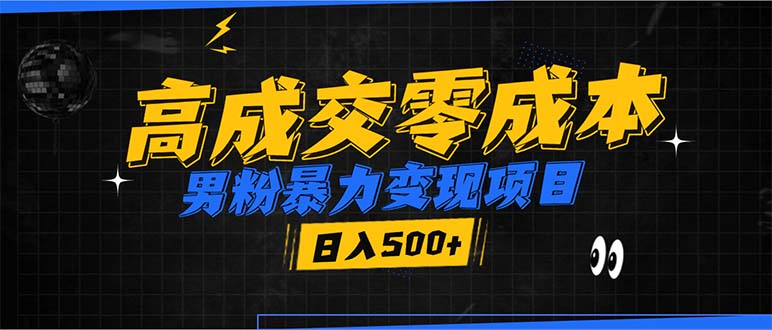 男粉暴力变现项目，高成交0成本，谁发谁火，加爆微信，日入500+ - 中创网项目