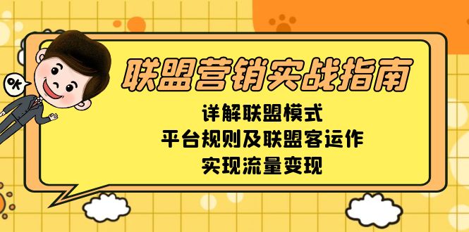 联盟营销实战指南，详解联盟模式、平台规则及联盟客运作，实现流量变现 - 中创网项目