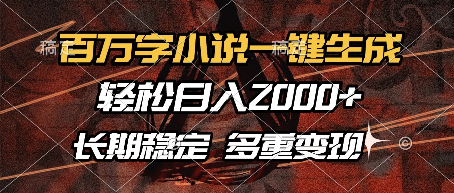 百万字小说一键生成，轻松日入2000+，长期稳定可做，多种变现方式 - 中创网项目