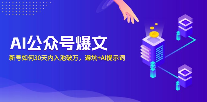AI公众号爆文：新号如何30天内入池破万，避坑+AI提示词 - 中创网项目