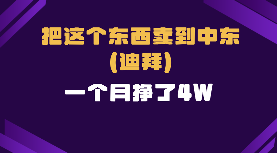 跨境电商一个人在家把货卖到迪拜，暴力项目拆解 - 中创网项目