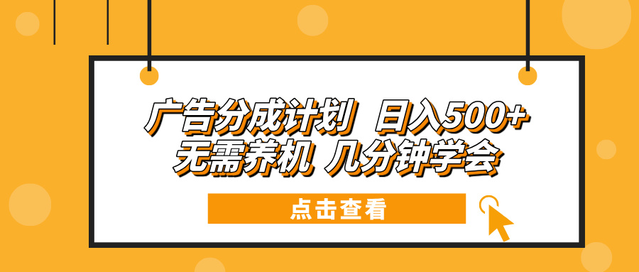 广告分成计划 日入500+ 无需养机 几分钟学会 - 中创网项目