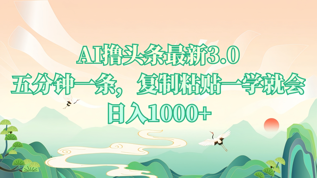 AI撸头条最新3.0，5分钟一条，复制粘贴一学就会，日入1000+ - 中创网项目