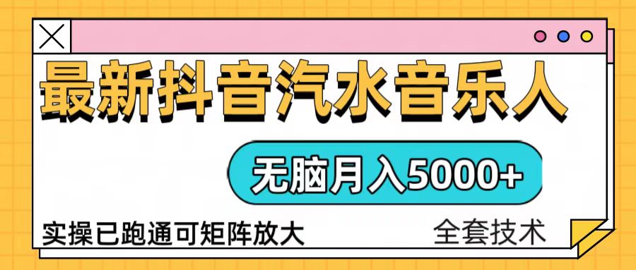 抖音汽水音乐人计划无脑月入5000+操作简单实操已落地 - 中创网项目