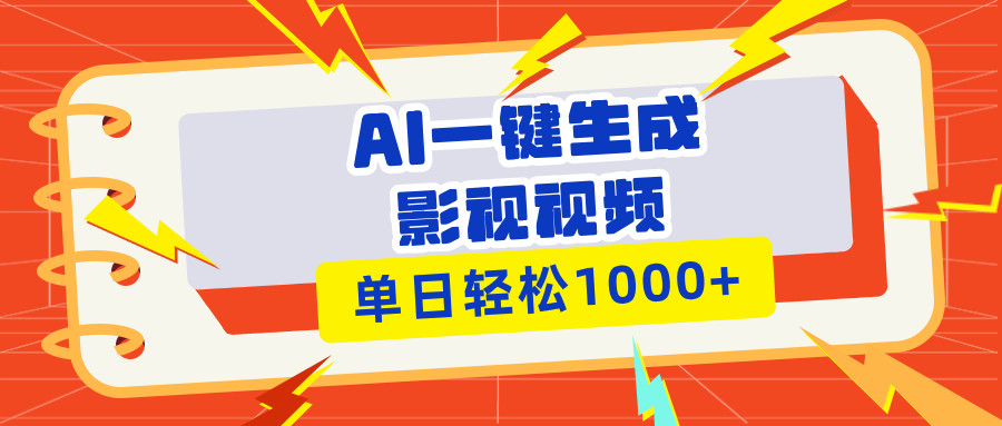 Ai一键生成影视解说视频，仅需十秒即可完成，多平台分发，轻松日入1000+ - 中创网项目