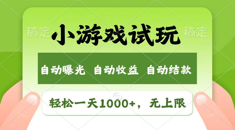 轻松日入1000+，小游戏试玩，收益无上限，全新市场！ - 中创网项目
