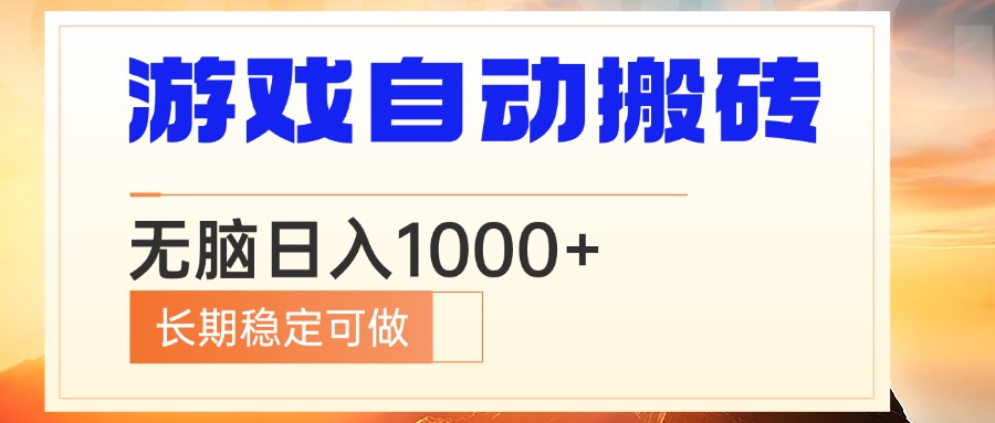 电脑游戏自动搬砖，无脑日入1000+ 长期稳定可做 - 中创网项目