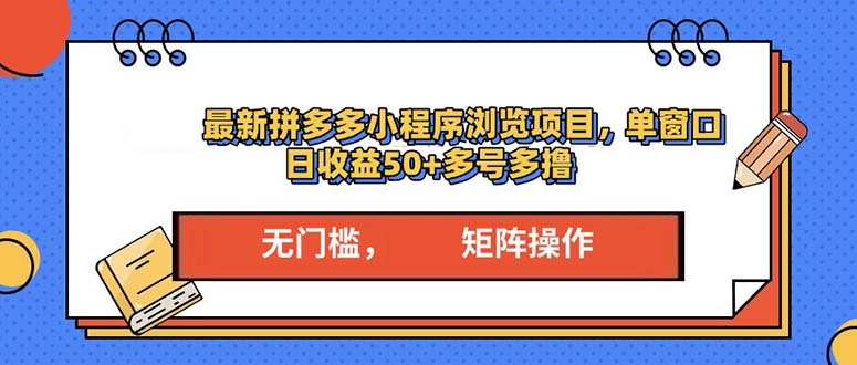 最新拼多多小程序变现项目，单窗口日收益50+多号操作 - 中创网项目