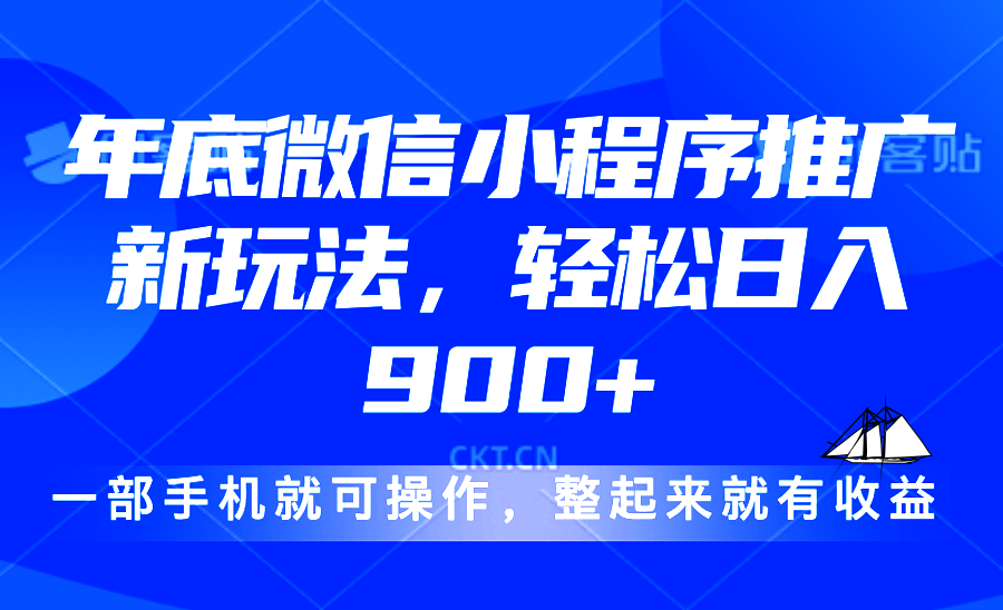 24年底微信小程序推广最新玩法，轻松日入900+ - 中创网项目