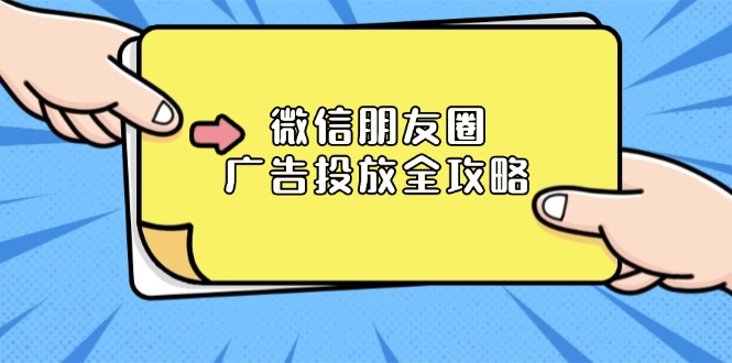 微信朋友圈 广告投放全攻略：ADQ平台介绍、推广层级、商品库与营销目标 - 中创网项目