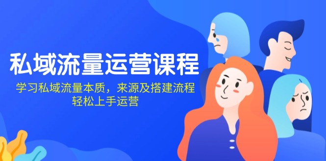 私域流量运营课程：学习私域流量本质，来源及搭建流程，轻松上手运营 - 中创网项目