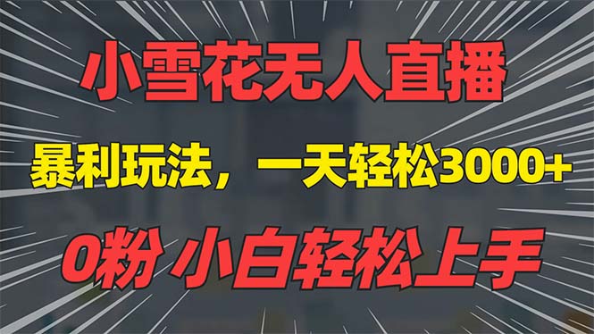 抖音雪花无人直播，一天躺赚3000+，0粉手机可搭建，不违规不限流，小白... - 中创网项目
