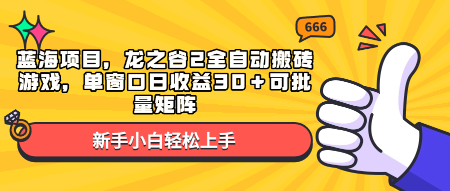蓝海项目，龙之谷2全自动搬砖游戏，单窗口日收益30＋可批量矩阵 - 中创网项目