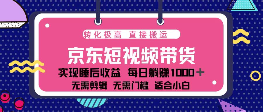 蓝海项目京东短视频带货：单账号月入过万，可矩阵。 - 中创网项目