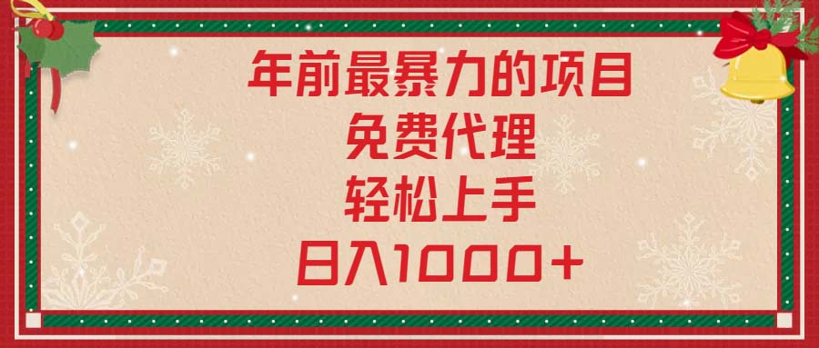 年前最暴力的项目，免费代理，轻松上手，日入1000+ - 中创网项目
