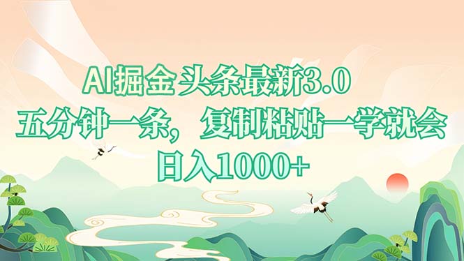 AI掘头条最新3.0，5分钟一条，复制粘贴一学就会，日入1000+ - 中创网项目