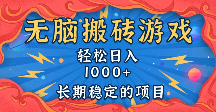 无脑搬砖游戏，轻松日入1000+ 长期稳定的项目 - 中创网项目