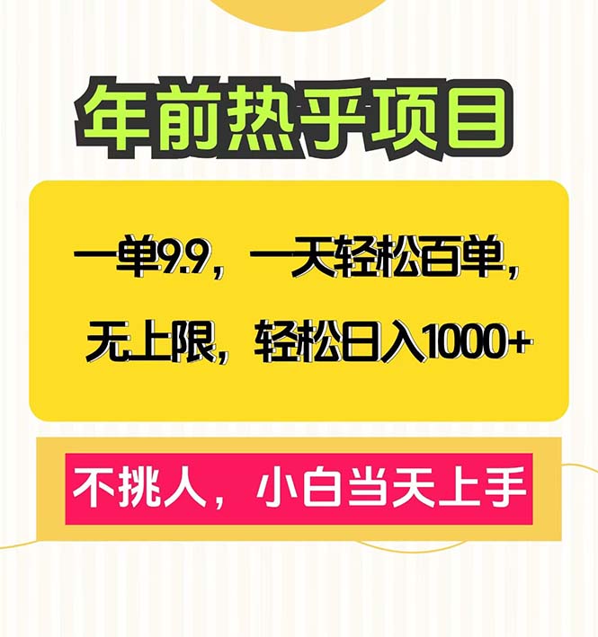 一单9.9，一天百单无上限，不挑人，小白当天上手，轻松日入1000+ - 中创网项目