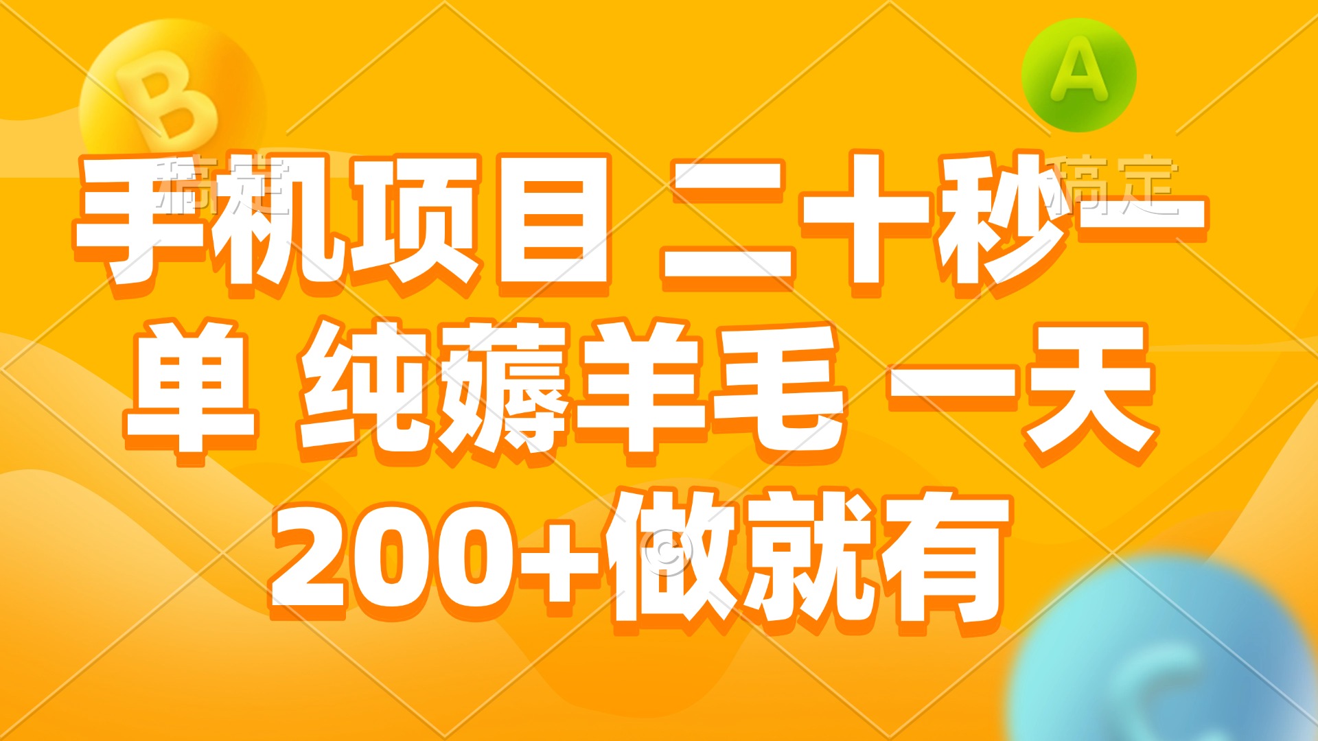 手机项目 二十秒一单 纯薅羊毛 一天200+做就有 - 中创网项目