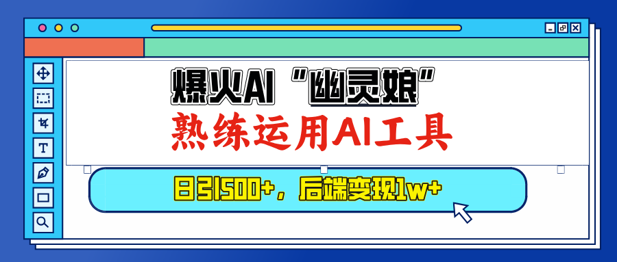 爆火AI“幽灵娘”，熟练运用AI工具，日引500+粉，后端变现1W+ - 中创网项目
