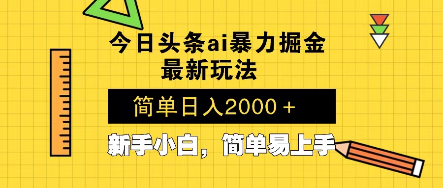 今日头条最新暴利掘金玩法 Al辅助，当天起号，轻松矩阵 第二天见收益，... - 中创网项目