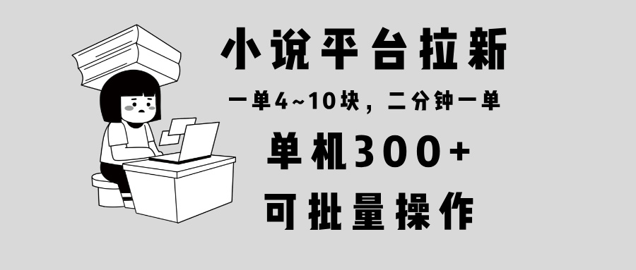 小说平台拉新，单机300+，两分钟一单4~10块，操作简单可批量。 - 中创网项目