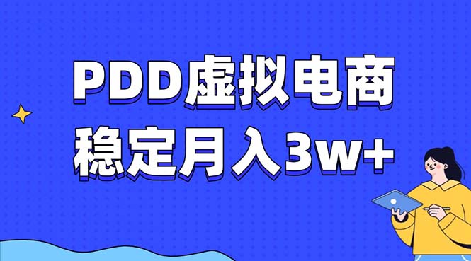 PDD虚拟电商教程，稳定月入3w+，最适合普通人的电商项目 - 中创网项目