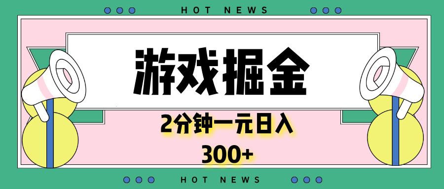 游戏掘金，2分钟一个，0门槛，提现秒到账，日入300+ - 中创网项目