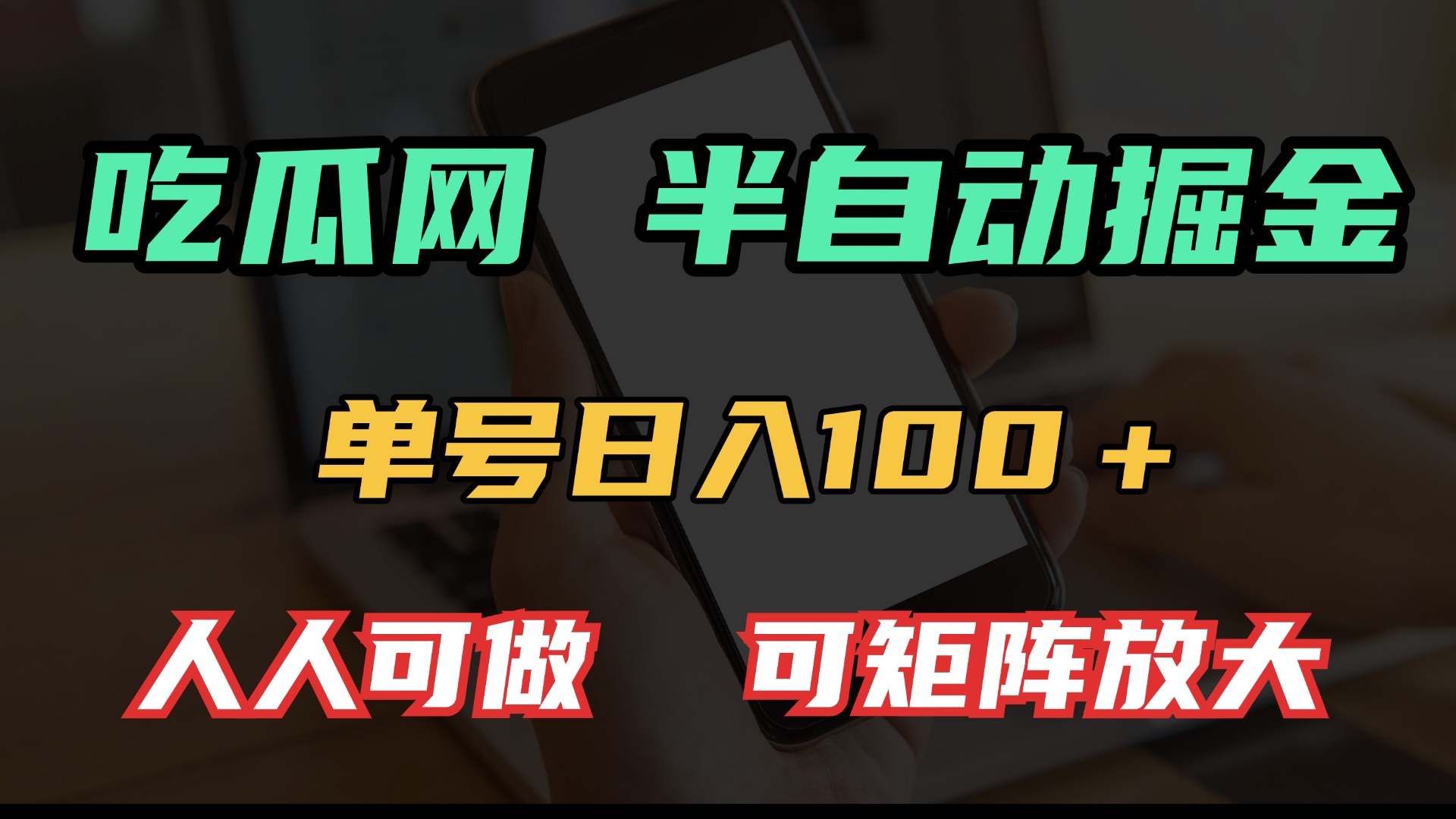 吃瓜网半自动掘金，单号日入100＋！人人可做，可矩阵放大 - 中创网项目
