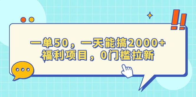 一单50，一天能搞2000+，福利项目，0门槛拉新 - 中创网项目