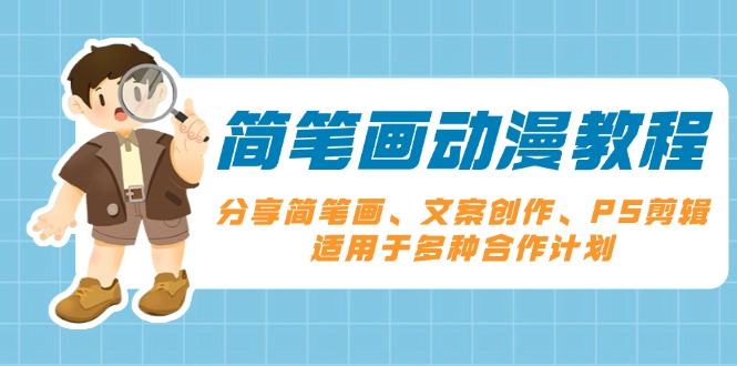 简笔画动漫教程：分享简笔画、文案创作、PS剪辑，适用于多种合作计划 - 中创网项目