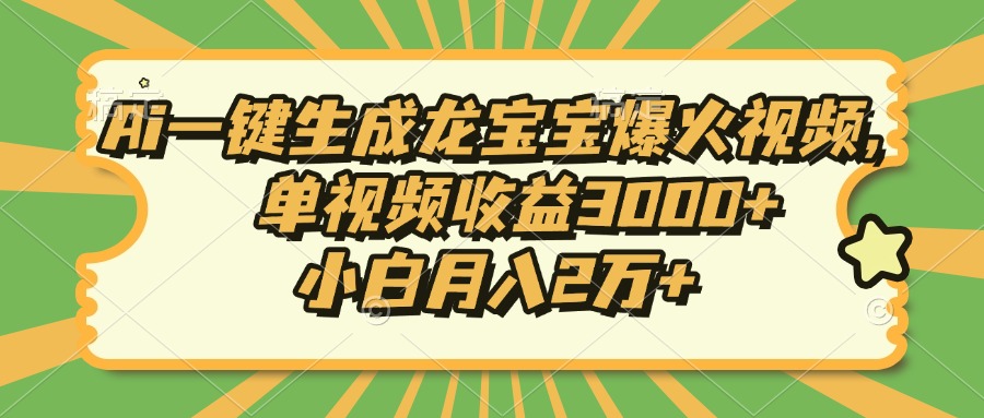 Ai一键生成龙宝宝爆火视频，单视频收益3000+，小白月入2万+ - 中创网项目
