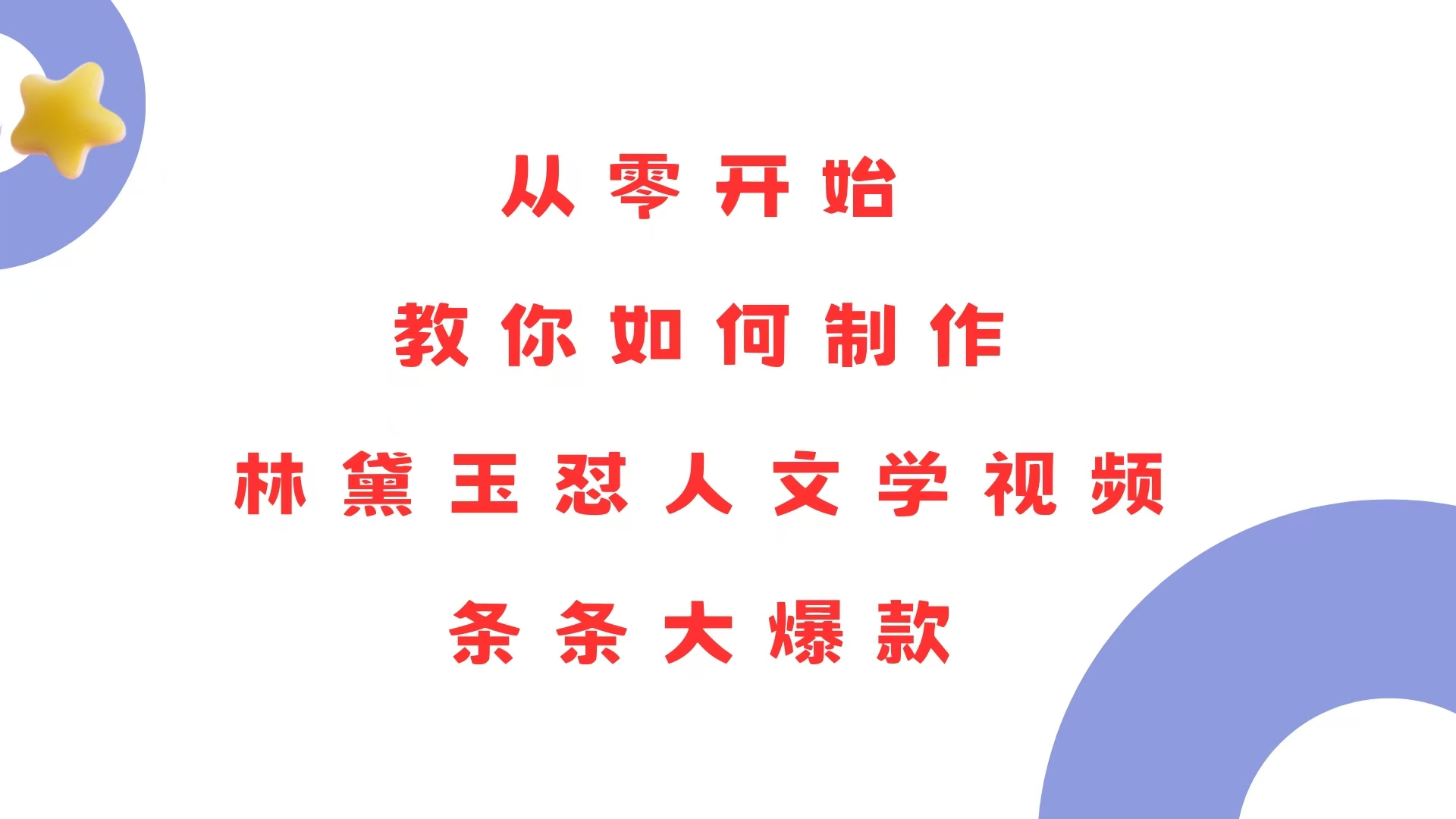 从零开始，教你如何制作林黛玉怼人文学视频！条条大爆款！ - 中创网项目