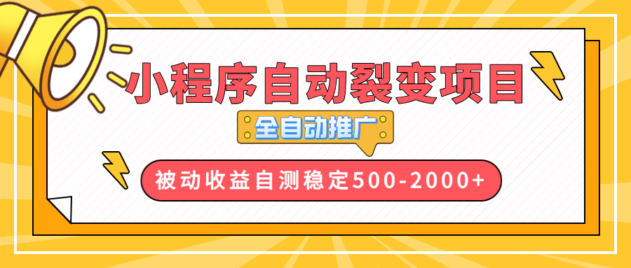 【小程序自动裂变项目】全自动推广，收益在500-2000+ - 中创网项目
