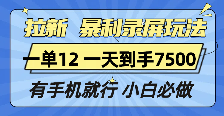 拉新暴利录屏玩法，一单12块，一天到手7500，有手机就行 - 中创网项目