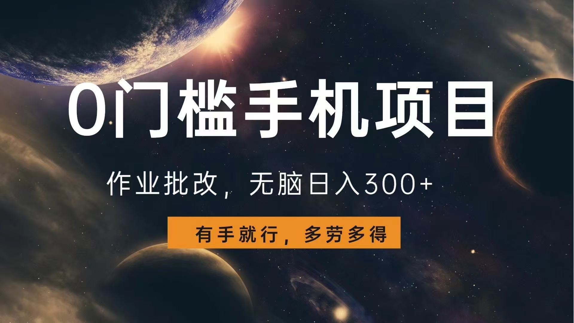 0门槛手机项目，作业批改，无脑日入300+，多劳多得，有手就行 - 中创网项目
