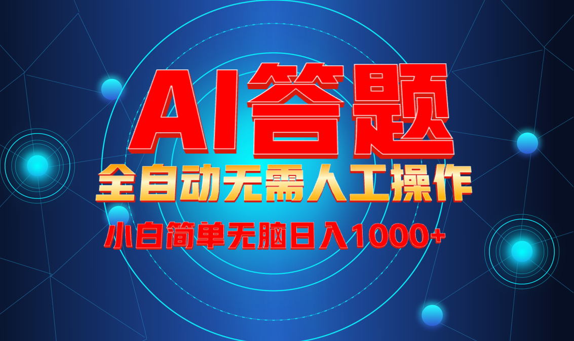 最新项目不需要人工操作，AI自动答题，轻松日入1000+彻底解放双手！ - 中创网项目